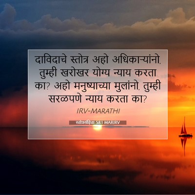 Picture 07 - स्तोत्रसंहिता 58:1 MARIRV - दाविदाचे स्तोत्र - Bible Verse Picture
