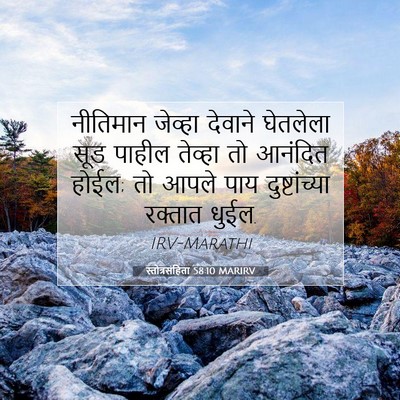 Picture 07 - स्तोत्रसंहिता 58:10 MARIRV - नीतिमान जेव्हा - Bible Verse Picture