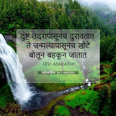 Picture 07 - स्तोत्रसंहिता 58:3 MARIRV - दुष्ट उदरापासूनच - Bible Verse Picture