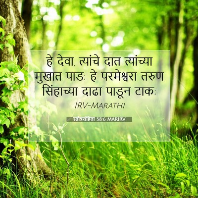 Picture 07 - स्तोत्रसंहिता 58:6 MARIRV - हे देवा, त्यांचे - Bible Verse Picture