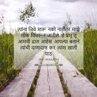 Picture 07 - स्तोत्रसंहिता 59:11 MARIRV - त्यांना जिवे मारू - Bible Verse Picture