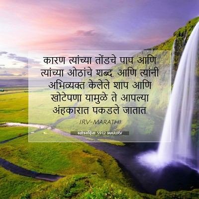 Picture 07 - स्तोत्रसंहिता 59:12 MARIRV - कारण त्यांच्या - Bible Verse Picture
