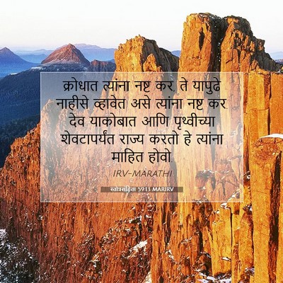 Picture 07 - स्तोत्रसंहिता 59:13 MARIRV - क्रोधात त्यांना - Bible Verse Picture