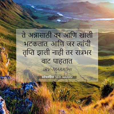 Picture 07 - स्तोत्रसंहिता 59:15 MARIRV - ते अन्नासाठी वर - Bible Verse Picture