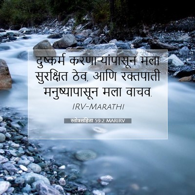 Picture 07 - स्तोत्रसंहिता 59:2 MARIRV - दुष्कर्म - Bible Verse Picture