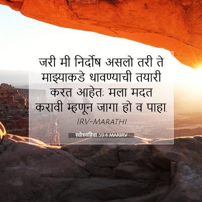 Picture 07 - स्तोत्रसंहिता 59:4 MARIRV - जरी मी निर्दोष - Bible Verse Picture