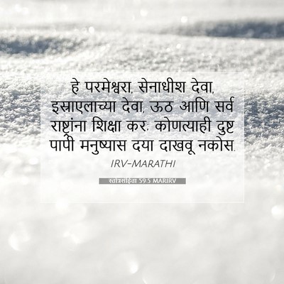 Picture 07 - स्तोत्रसंहिता 59:5 MARIRV - हे परमेश्वरा, - Bible Verse Picture