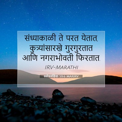 Picture 07 - स्तोत्रसंहिता 59:6 MARIRV - संध्याकाळी ते परत - Bible Verse Picture