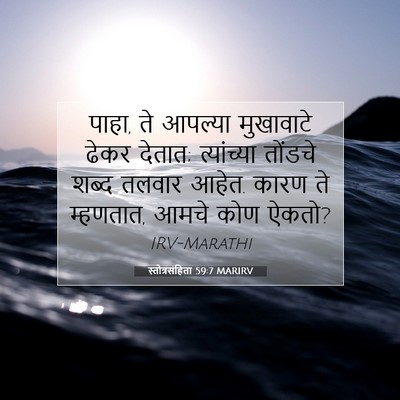 Picture 07 - स्तोत्रसंहिता 59:7 MARIRV - पाहा, ते आपल्या - Bible Verse Picture