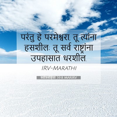Picture 07 - स्तोत्रसंहिता 59:8 MARIRV - परंतु हे - Bible Verse Picture