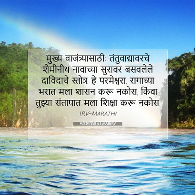 Picture 07 - स्तोत्रसंहिता 6:1 MARIRV - मुख्य - Bible Verse Picture