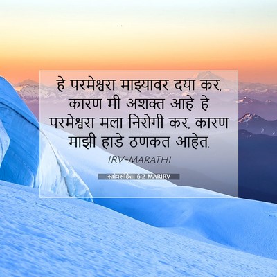 Picture 07 - स्तोत्रसंहिता 6:2 MARIRV - हे परमेश्वरा - Bible Verse Picture