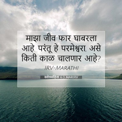 Picture 07 - स्तोत्रसंहिता 6:3 MARIRV - माझा जीव फार - Bible Verse Picture