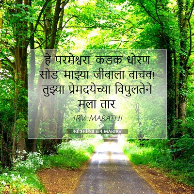 Picture 07 - स्तोत्रसंहिता 6:4 MARIRV - हे परमेश्वरा, कडक - Bible Verse Picture