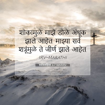Picture 07 - स्तोत्रसंहिता 6:7 MARIRV - शोकामुळे माझे - Bible Verse Picture