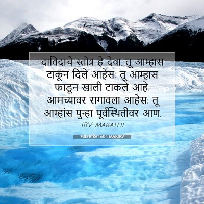 Picture 07 - स्तोत्रसंहिता 60:1 MARIRV - दाविदाचे स्तोत्र - Bible Verse Picture