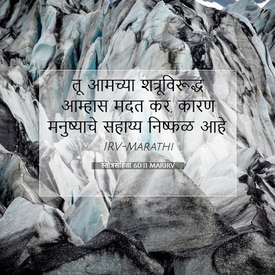 Picture 07 - स्तोत्रसंहिता 60:11 MARIRV - तू आमच्या - Bible Verse Picture