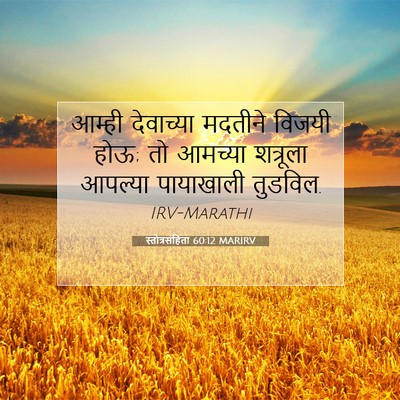 Picture 07 - स्तोत्रसंहिता 60:12 MARIRV - आम्ही देवाच्या - Bible Verse Picture