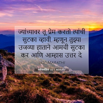 Picture 07 - स्तोत्रसंहिता 60:5 MARIRV - ज्यांच्यावर तू - Bible Verse Picture