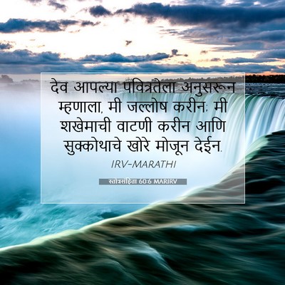 Picture 07 - स्तोत्रसंहिता 60:6 MARIRV - देव आपल्या - Bible Verse Picture