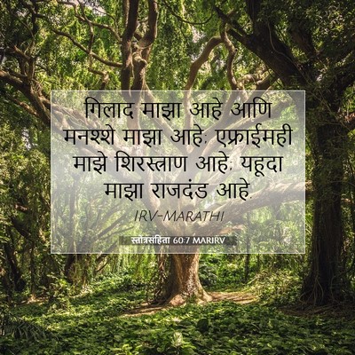 Picture 07 - स्तोत्रसंहिता 60:7 MARIRV - गिलाद माझा आहे आणि - Bible Verse Picture