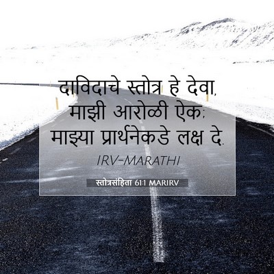 Picture 07 - स्तोत्रसंहिता 61:1 MARIRV - दाविदाचे स्तोत्र - Bible Verse Picture