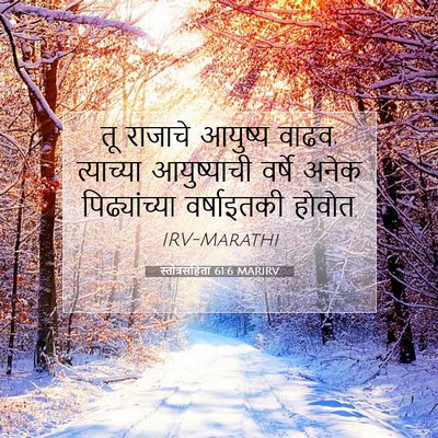 Picture 07 - स्तोत्रसंहिता 61:6 MARIRV - तू राजाचे आयुष्य - Bible Verse Picture