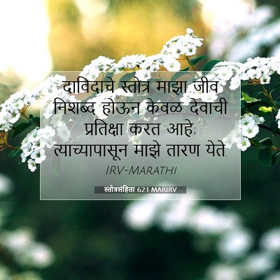Picture 07 - स्तोत्रसंहिता 62:1 MARIRV - दाविदाचे स्तोत्र - Bible Verse Picture