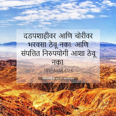 Picture 07 - स्तोत्रसंहिता 62:10 MARIRV - दडपशाहीवर आणि - Bible Verse Picture