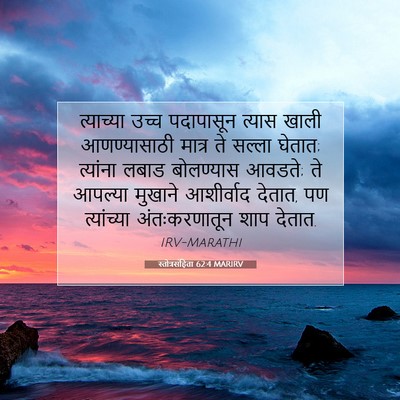 Picture 07 - स्तोत्रसंहिता 62:4 MARIRV - त्याच्या उच्च - Bible Verse Picture