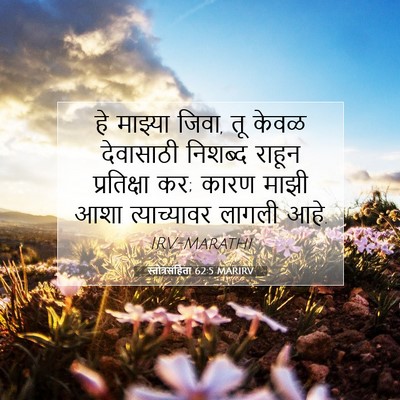 Picture 07 - स्तोत्रसंहिता 62:5 MARIRV - हे माझ्या जिवा, तू - Bible Verse Picture