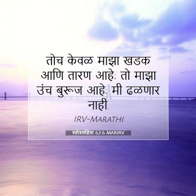 Picture 07 - स्तोत्रसंहिता 62:6 MARIRV - तोच केवळ माझा खडक - Bible Verse Picture