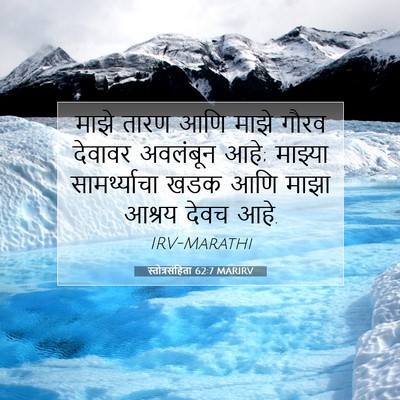 Picture 07 - स्तोत्रसंहिता 62:7 MARIRV - माझे तारण आणि माझे - Bible Verse Picture