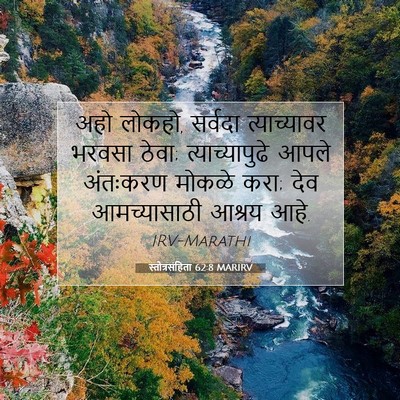 Picture 07 - स्तोत्रसंहिता 62:8 MARIRV - अहो लोकहो, सर्वदा - Bible Verse Picture