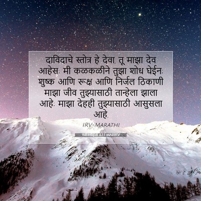 Picture 07 - स्तोत्रसंहिता 63:1 MARIRV - दाविदाचे स्तोत्र - Bible Verse Picture