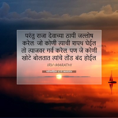 Picture 07 - स्तोत्रसंहिता 63:11 MARIRV - परंतु राजा - Bible Verse Picture