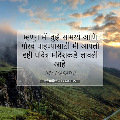Picture 07 - स्तोत्रसंहिता 63:2 MARIRV - म्हणून मी तुझे - Bible Verse Picture