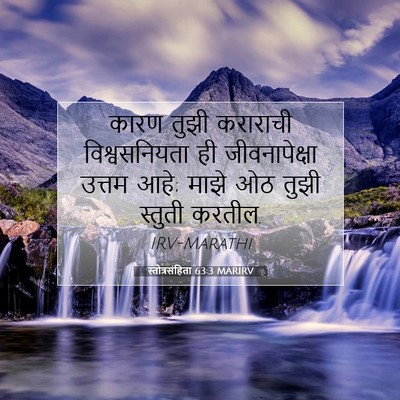Picture 07 - स्तोत्रसंहिता 63:3 MARIRV - कारण तुझी कराराची - Bible Verse Picture