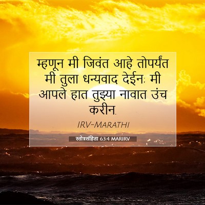 Picture 07 - स्तोत्रसंहिता 63:4 MARIRV - म्हणून मी जिवंत - Bible Verse Picture