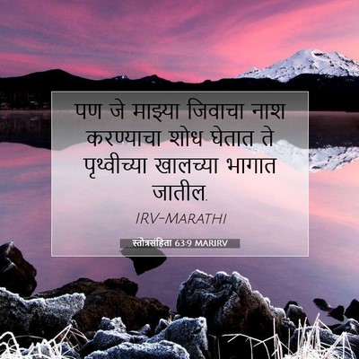 Picture 07 - स्तोत्रसंहिता 63:9 MARIRV - पण जे माझ्या - Bible Verse Picture