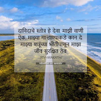 Picture 07 - स्तोत्रसंहिता 64:1 MARIRV - दाविदाचे स्तोत्र - Bible Verse Picture