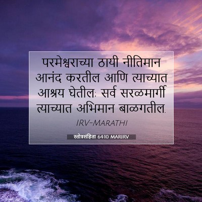 Picture 07 - स्तोत्रसंहिता 64:10 MARIRV - परमेश्वराच्या - Bible Verse Picture