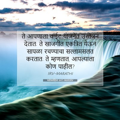 Picture 07 - स्तोत्रसंहिता 64:5 MARIRV - ते आपणाला वाईट - Bible Verse Picture