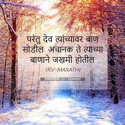 Picture 07 - स्तोत्रसंहिता 64:7 MARIRV - परंतु देव - Bible Verse Picture