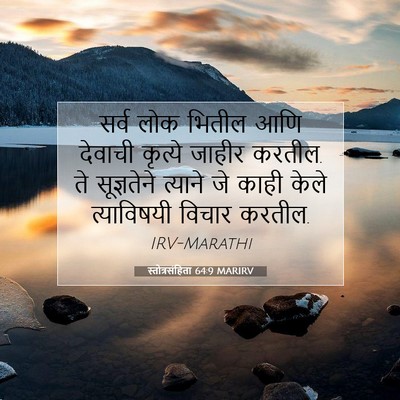 Picture 07 - स्तोत्रसंहिता 64:9 MARIRV - सर्व लोक भितील आणि - Bible Verse Picture