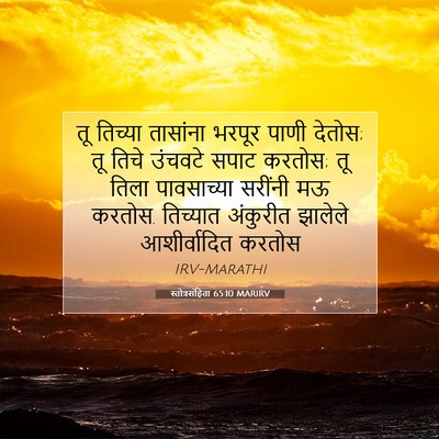 Picture 07 - स्तोत्रसंहिता 65:10 MARIRV - तू तिच्या तासांना - Bible Verse Picture