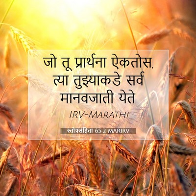 Picture 07 - स्तोत्रसंहिता 65:2 MARIRV - जो तू प्रार्थना - Bible Verse Picture