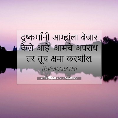 Picture 07 - स्तोत्रसंहिता 65:3 MARIRV - दुष्कर्मांनी - Bible Verse Picture