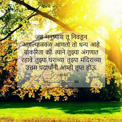 Picture 07 - स्तोत्रसंहिता 65:4 MARIRV - ज्या मनुष्यास तू - Bible Verse Picture