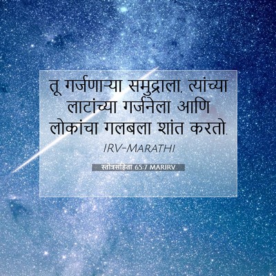 Picture 07 - स्तोत्रसंहिता 65:7 MARIRV - तू गर्जणाऱ्या - Bible Verse Picture